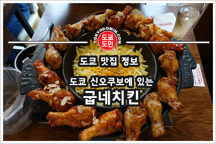 도쿄 신오쿠보에 있는 '굽네치킨'에서 UFO 퐁듀를 먹어봤다.