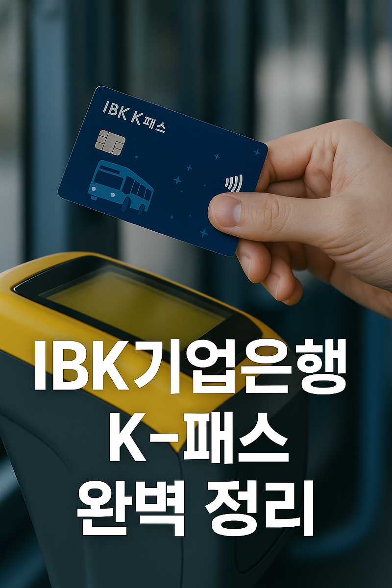 IBK기업은행 K-패스 카드 혜택 완벽 분석! 교통비 아끼는 꿀팁