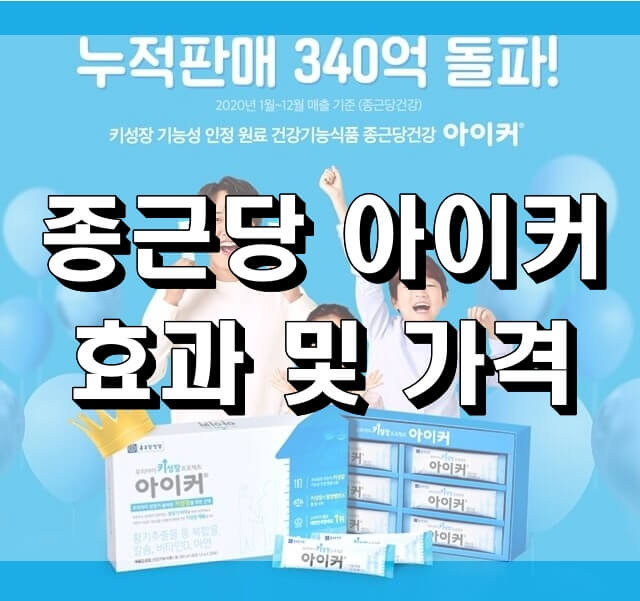 종근당 아이커 가격 과 효과, 성분, 먹는 방법 꿀팁 - 코리아 토픽