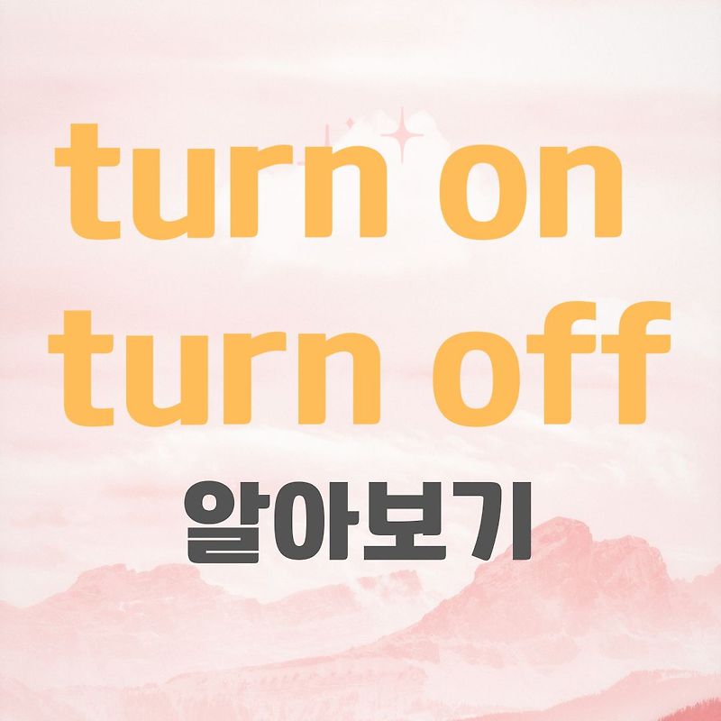 turn on, turn off 알아보기