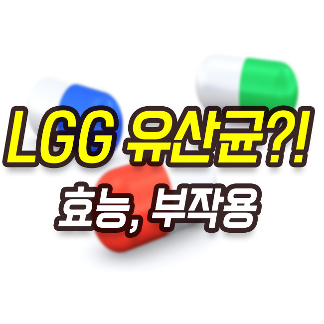 LGG유산균이란? LGG유산균 효능, LGG유산균 부작용 알아보아요!