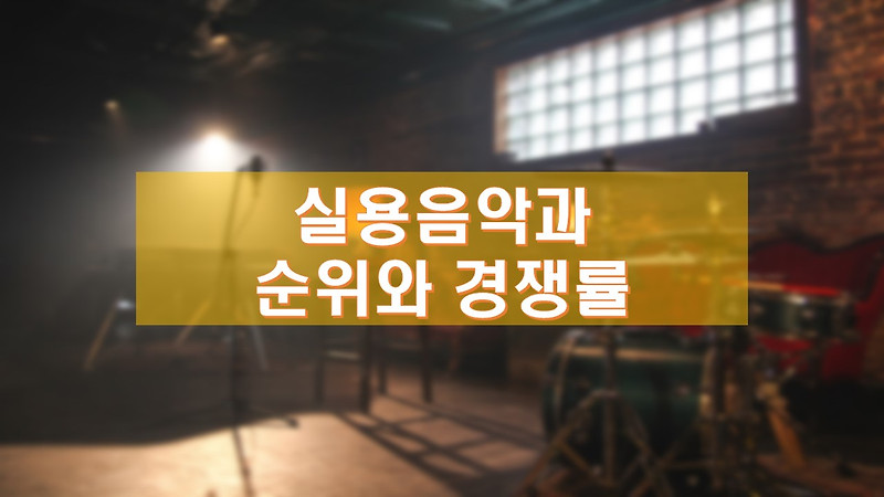 실용음악과 순위와 경쟁률 정리 (2021)