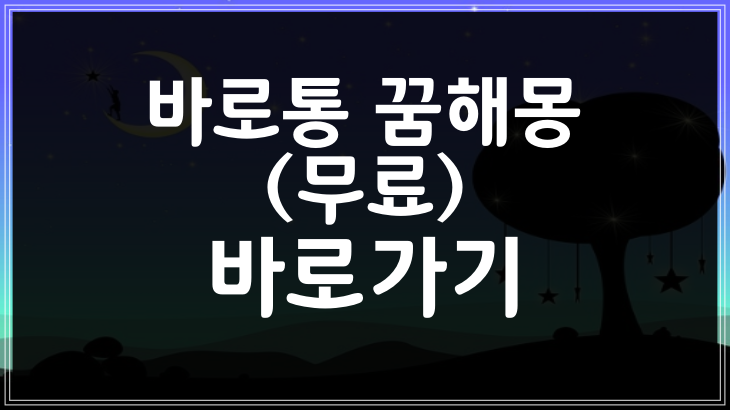 바로통 무료 꿈해몽 바로가기