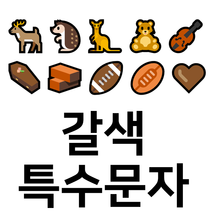 갈색 특수문자 이모티콘 🦌🦔🦘🧸🧳🎻⚰️🧱🏈🏉🤎 인스타 이모티콘 텍스트대치모음