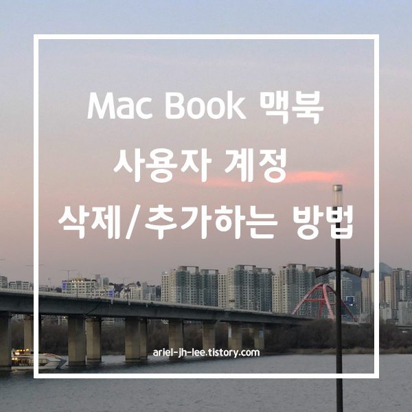 [MacBook] 맥북 사용자 계정 삭제/ 추가 하는 방법