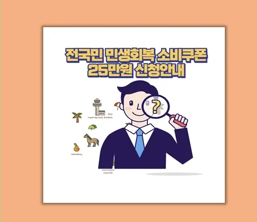 전국민 민생회복 소비쿠폰 신청부터 소득 조건 상위 10% 제외 여부까지 총정리!