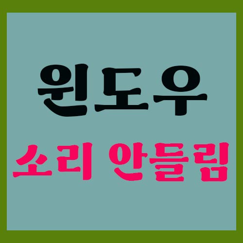 윈도우10 소리 안남 해결방법 총정리