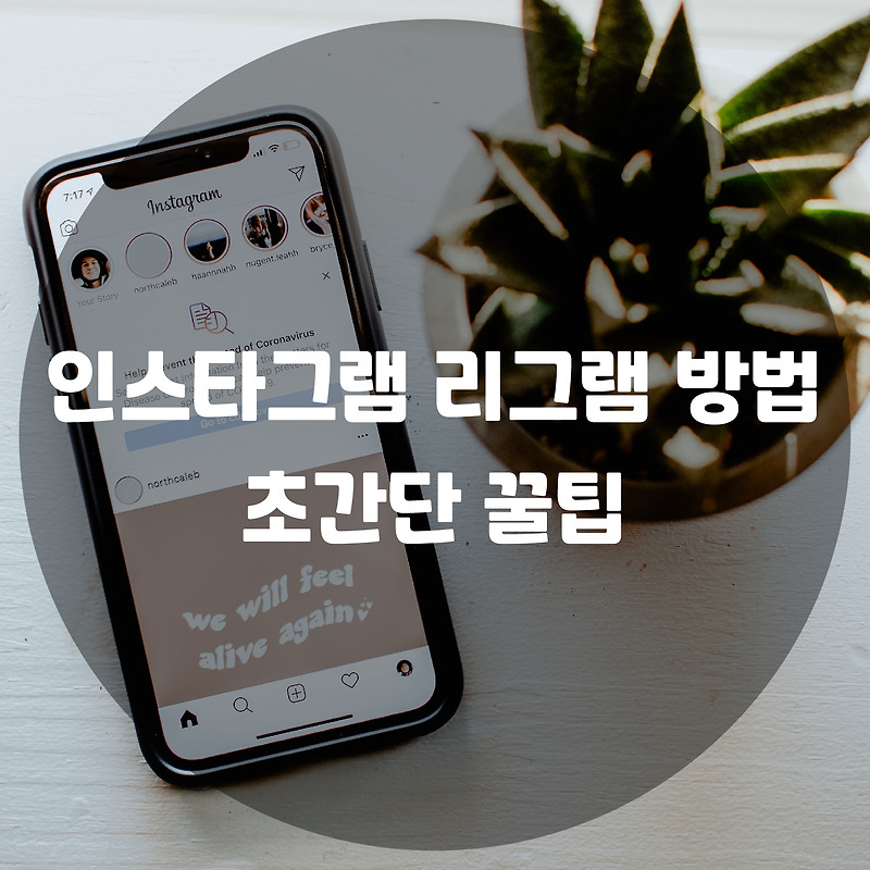 인스타그램 리그램 방법 초간단 꿀팁 :: 사부작 블로그