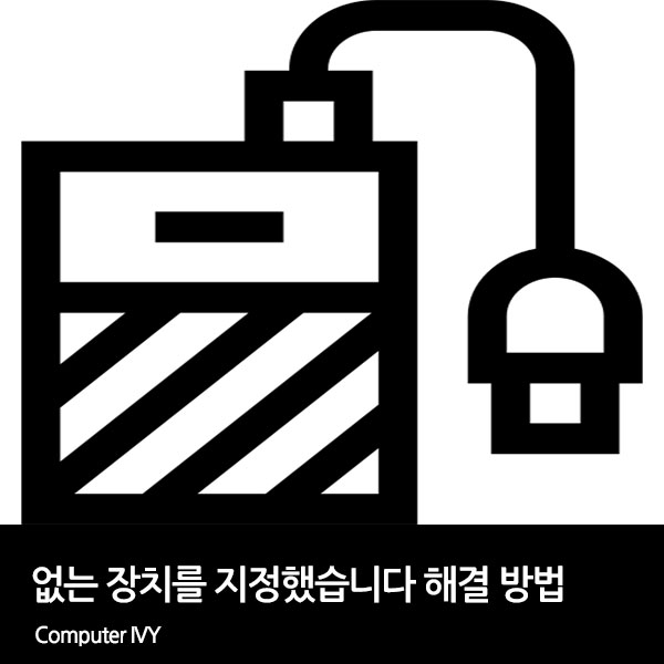 없는 장치를 지정했습니다. 해결 방법 (하드디스크, USB 인식 불가)