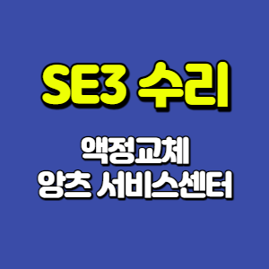 아이폰 SE3 액정교체 비용 후기 (feat. 양산 앙츠 서비스센터) - 숨은 정보 찾는 고수