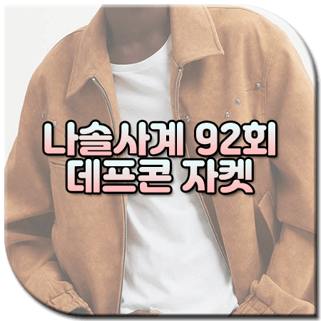 나솔사계 92회 데프콘 자켓 / 디앤에스알 웨스턴 자켓 브라운 [데프콘 옷]