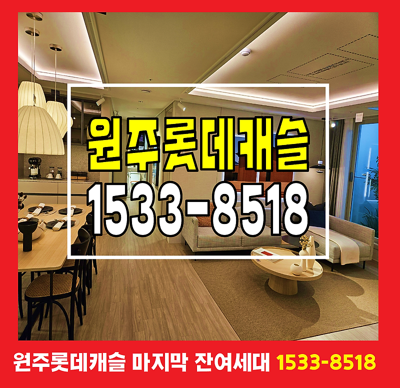 원주 롯데캐슬 시그니처 분양가 모델하우스 홍보관 견본주택 아파트 예약 시그니쳐 아파트