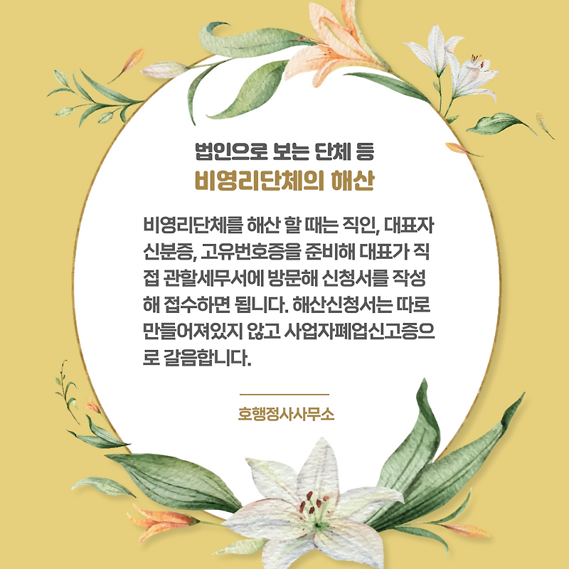 비영리단체의 해산 및 고유번호증 폐업신고