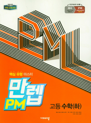 2019년 비상교육 만렙 PM 고등 수학 ( 하 ) 답지