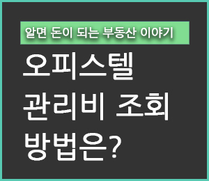 오피스텔 관리비 조회 방법? 낚이지 마세요. - 야옹멍멍 경제 다이어리