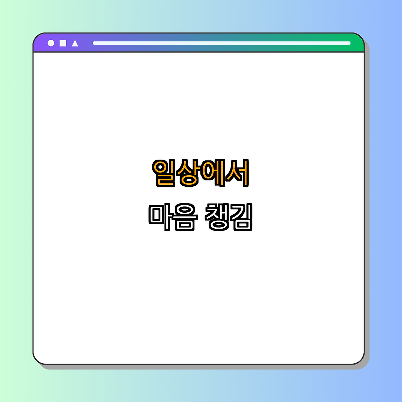 일상에서의 마음 챙김 연습 | 스트레스 해소 | 긍정 마인드 | 내면의 평화 | 일상 속 실천 | 총정리