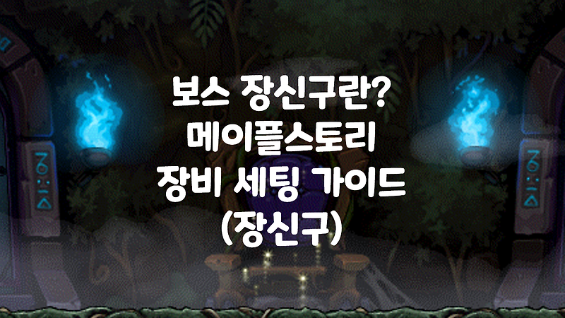 [메이플스토리 공략] 보스장신구란 무엇인가?? 메이플 장신구 세팅 방법 정리!! (9보장, 템세팅, 장신구세팅 가이드)