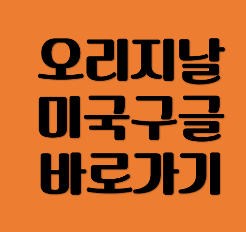 오리지날 미국구글 바로가기