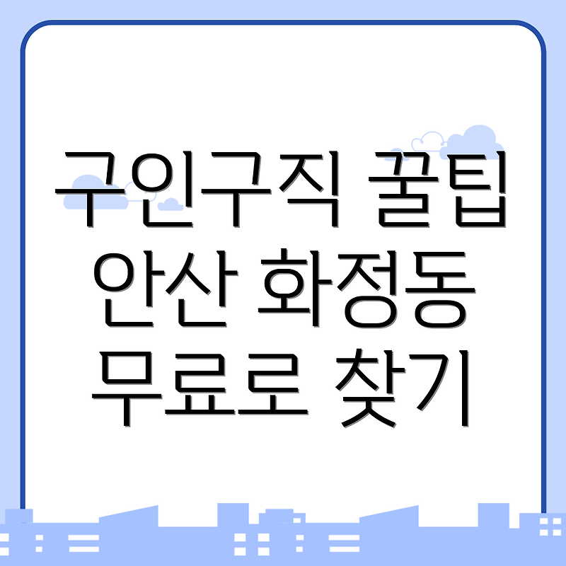 안산 단원구 화정동에서의 무료 구인구직 사이트 활용법