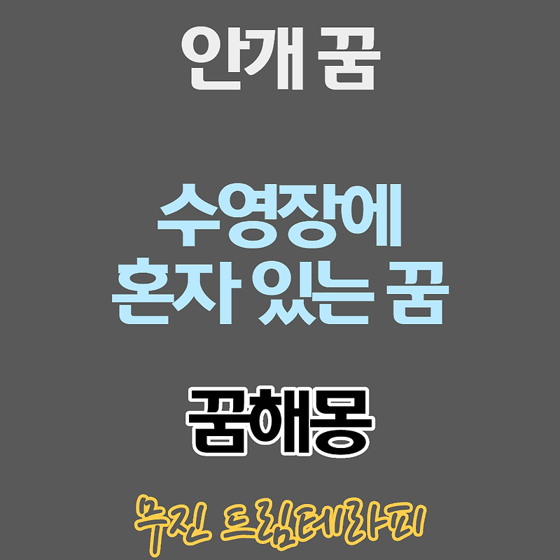 안개 꿈, 수영장에서 혼자 있는 꿈의 꿈해몽