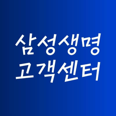 삼성생명 고객센터 전화번호, 운영시간, 고객플라자(지점) 위치