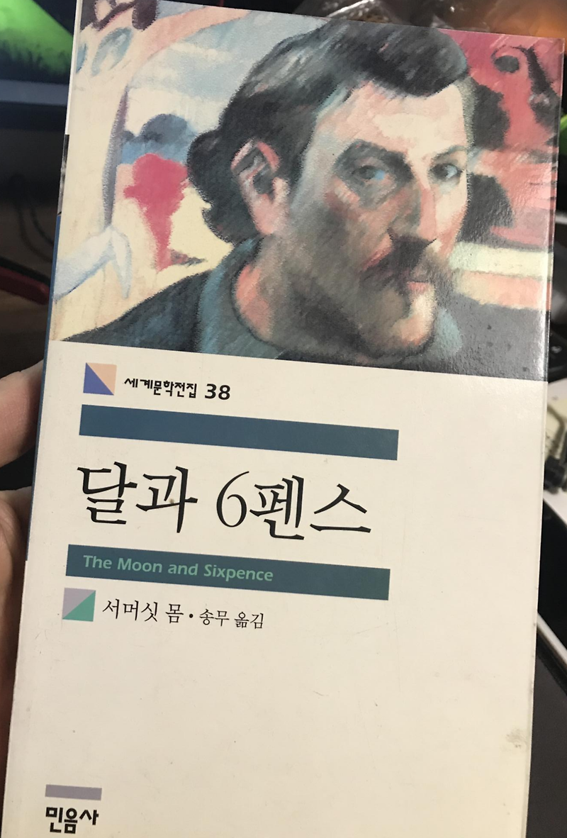 세계문학_ 민음사_ 달과 6펜스 줄거리 , 의미_ 책 달과 육펜스 뜻 달과육펜스