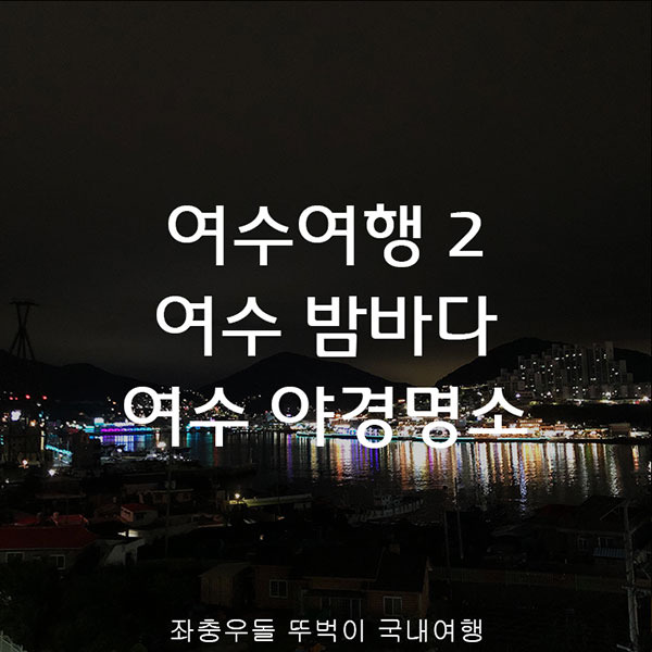 여수 뚜벅이 여행 코스2: 여수밤바다 야경명소 찾아낸 후기