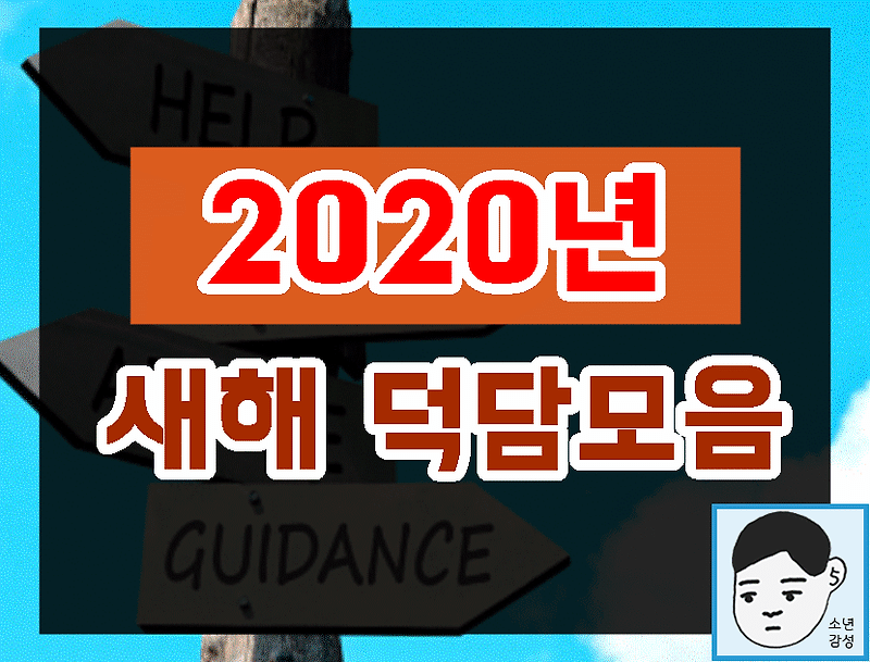 2020년 새해 덕담모음과 조심해야하는 말