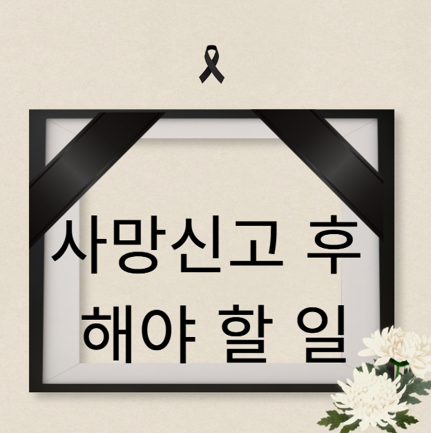 사망신고후 해야 할 일, 사망신고전 해야 할 일