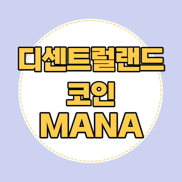 디센트럴랜드 (MANA) 코인 시세 및 전망