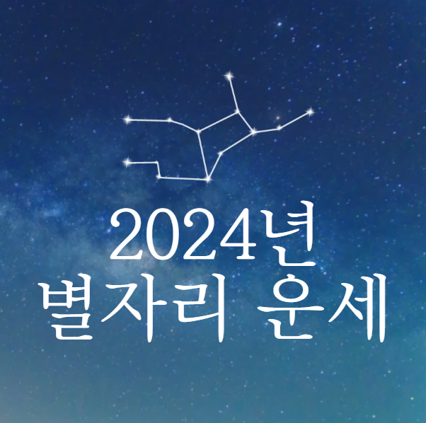 2024년 별자리 운세 (올해 운세)