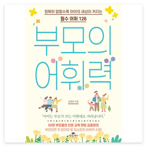 [육아일지 vol.17] 부모의 어휘력 126 (feat. 요약 정리 공유, 도서 추천)