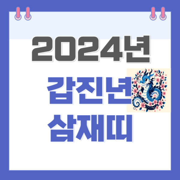 2024년 띠 삼재띠 청룡 2025년 무슨띠