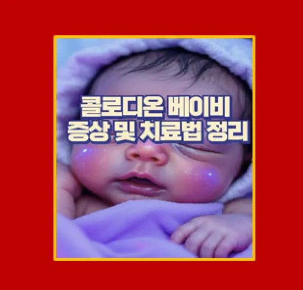 콜로디온 베이비 원인 증상 치료 및 관리 방법