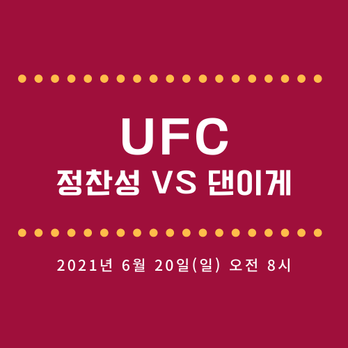 정찬성 vs 댄 이게 UFC 중계 경기 일정(최승우 동반 출격)