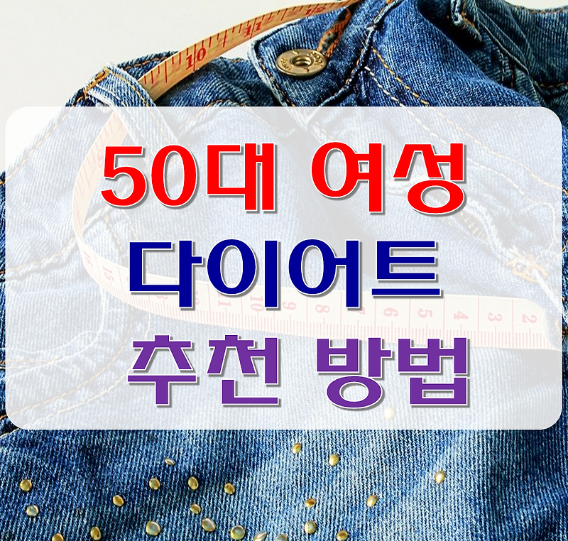 50대 여성 다이어트 방법 추천 8 선! 실패 이유와 성공의 포인트 총정리