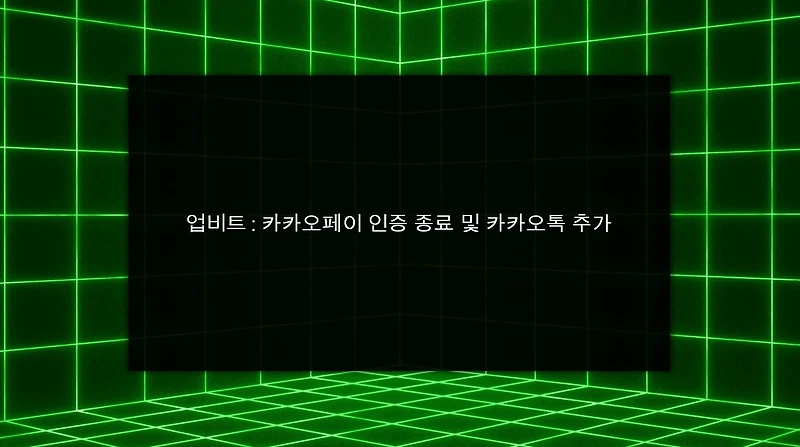 업비트 : 카카오페이 인증 종료 및 카카오톡 추가