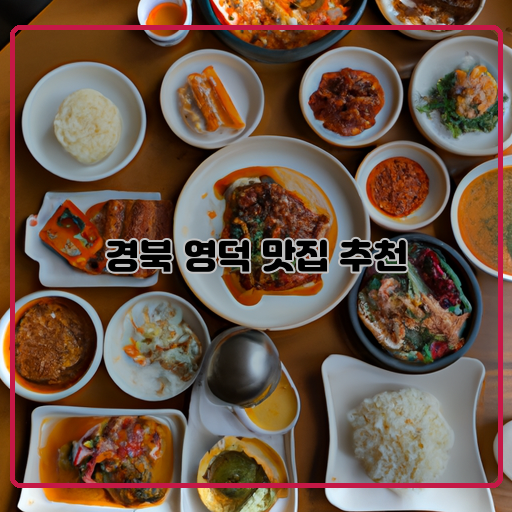 경북 영덕 맛집 투어 맛있는 음식들