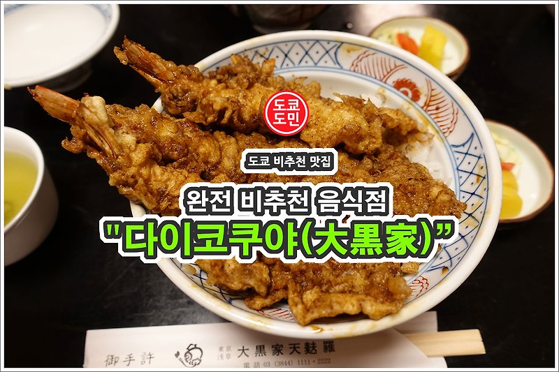 도쿄 아사쿠사 완전 비추천 맛집! 다이코쿠야 (大黒家)