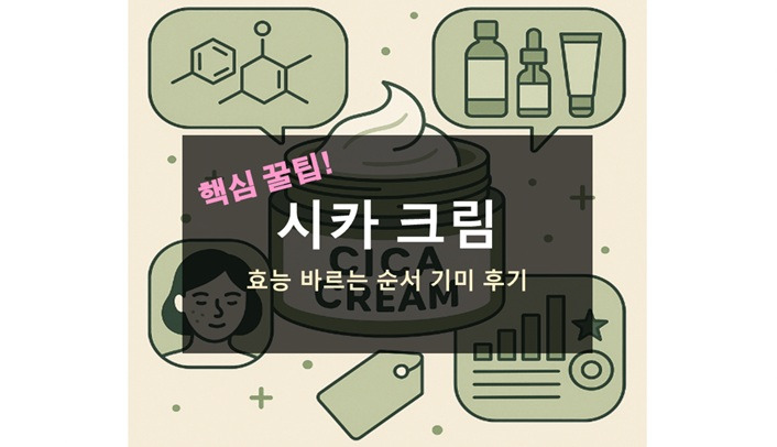 시카 크림 효능 성분 바르는 순서 기미 가격 비교 후기
