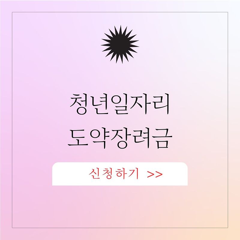 청년일자리도약장려금 신청 방법 및 대상자 조회