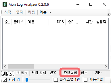 [아이온 클래식] DPS 측정기 다운로드 & 사용 방법 (Aion Log Analyzer by.소주6잔)