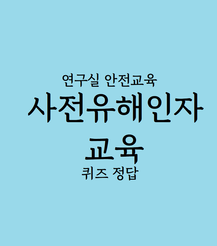 연구실안전교육 '사전유해인자교육' 답