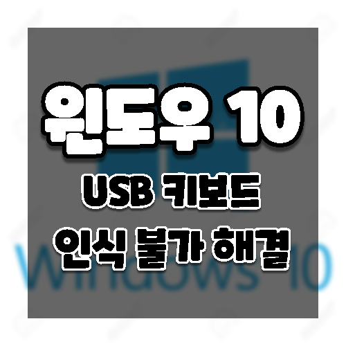 윈도우10 USB 키보드가 인식되지 않을 때 해결 방법