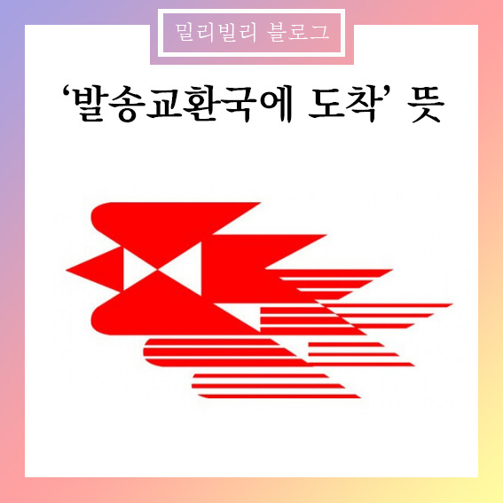 우체국 EMS '발송교환국에 도착' 의미 뜻 :: 밀리빌리 