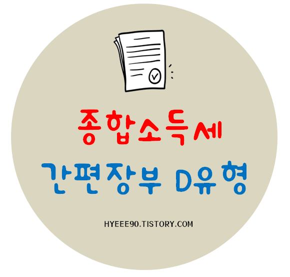찾아줘 세무사 종합소득세 D유형 신고대행 환급받은 후기 6