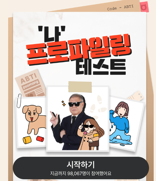 국내최초 알바심리테스트 (링크포함, 바로가기)