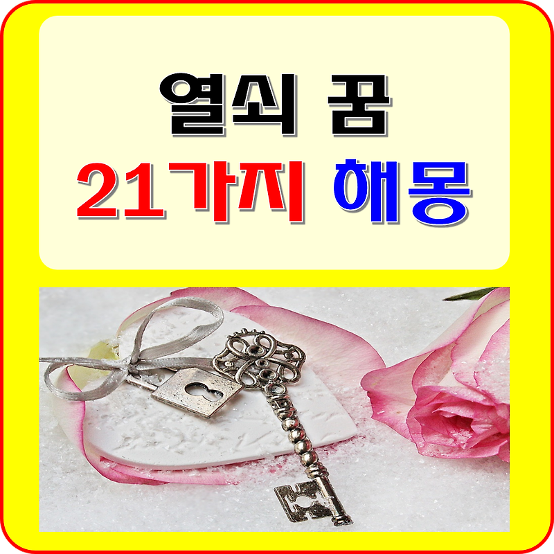 열쇠 꿈 키 꿈 해몽 풀이 21가지 ( 열쇠 꾸러미, 뭉치, 받는, 주는, 여는, 부수는, 잠그는, 없애는, 수리하는, 잃어버리는, 찾는, 열리지 않는 꿈 등)