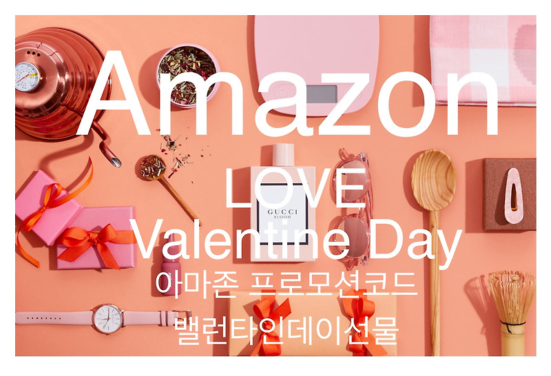 아마존 프로모션코드 밸런타인데이 선물 할인쿠폰 Amazon Promo Valentine Day Sale 2023
