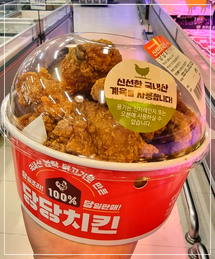 홈플러스 당당치킨 시간 맛 솔직 후기